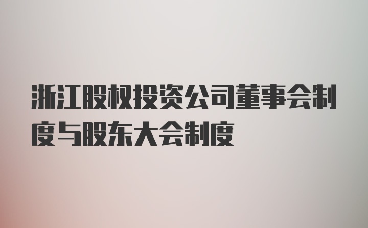 浙江股权投资公司董事会制度与股东大会制度