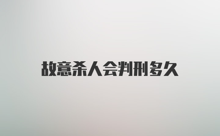 故意杀人会判刑多久