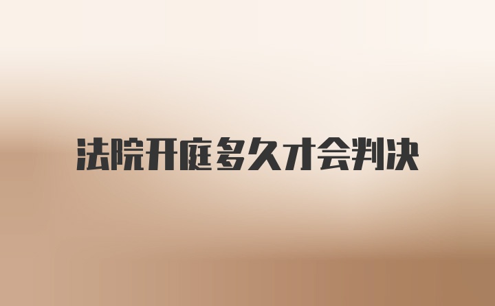 法院开庭多久才会判决