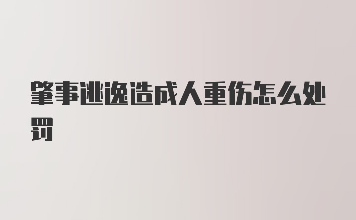 肇事逃逸造成人重伤怎么处罚