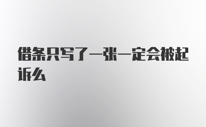 借条只写了一张一定会被起诉么