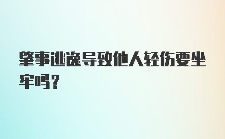 肇事逃逸导致他人轻伤要坐牢吗？