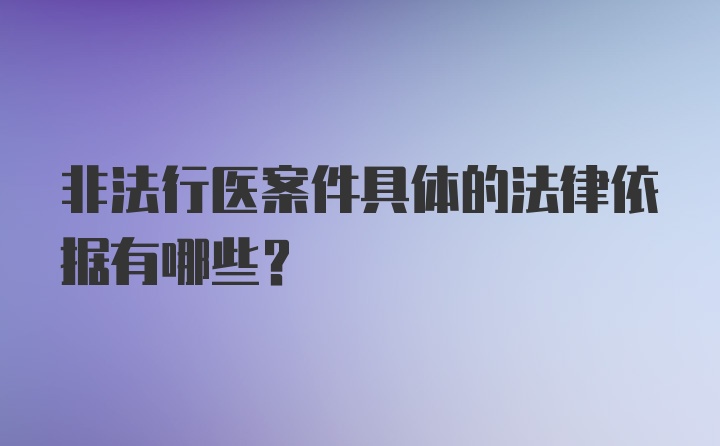 非法行医案件具体的法律依据有哪些？