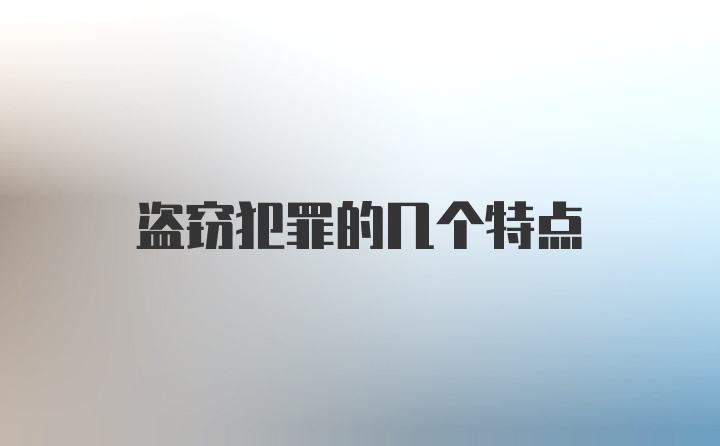 盗窃犯罪的几个特点