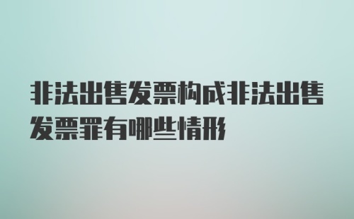 非法出售发票构成非法出售发票罪有哪些情形