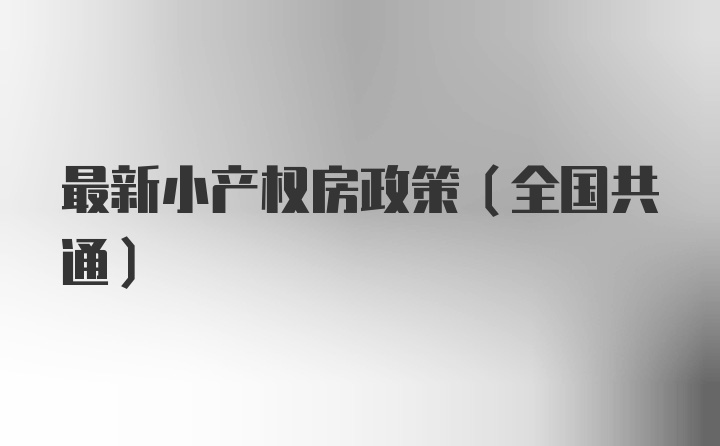 最新小产权房政策(全国共通)