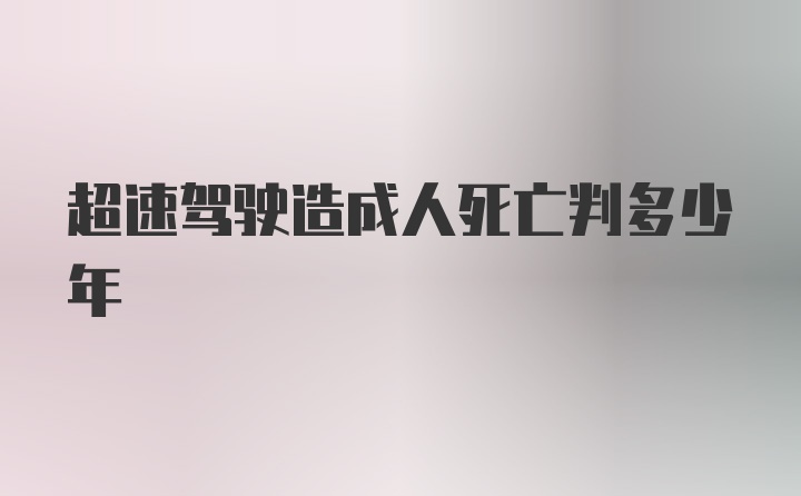 超速驾驶造成人死亡判多少年