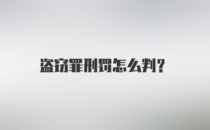 盗窃罪刑罚怎么判？