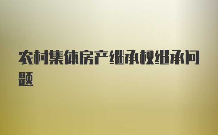 农村集体房产继承权继承问题