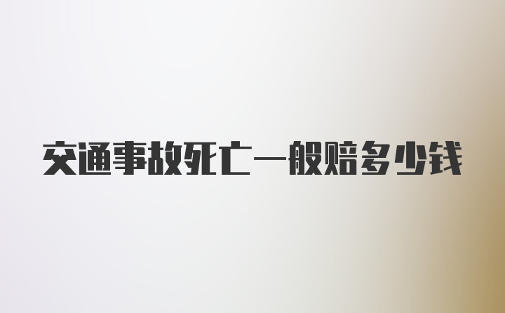 交通事故死亡一般赔多少钱