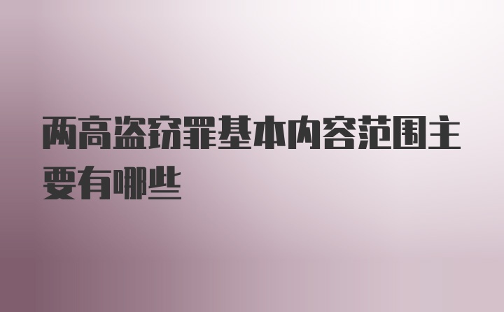 两高盗窃罪基本内容范围主要有哪些