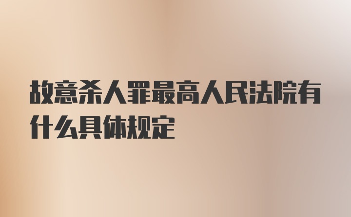 故意杀人罪最高人民法院有什么具体规定