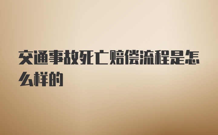 交通事故死亡赔偿流程是怎么样的