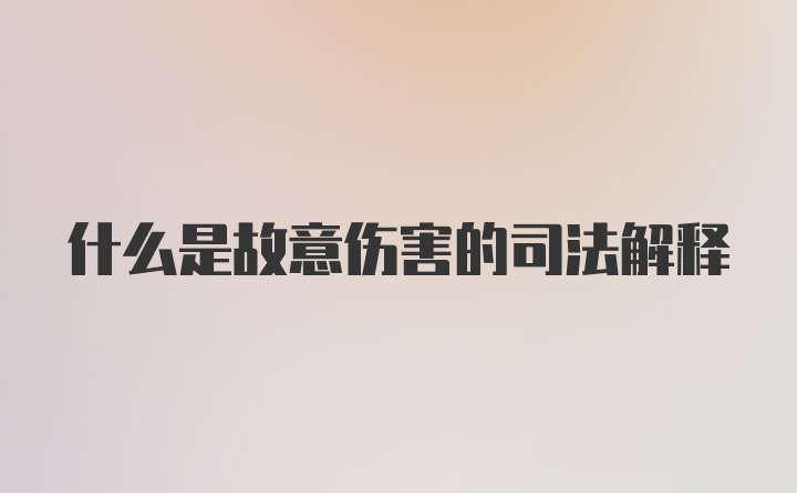 什么是故意伤害的司法解释