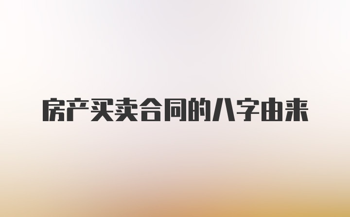 房产买卖合同的八字由来