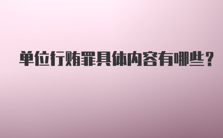 单位行贿罪具体内容有哪些？