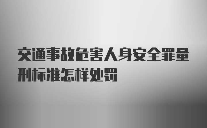 交通事故危害人身安全罪量刑标准怎样处罚