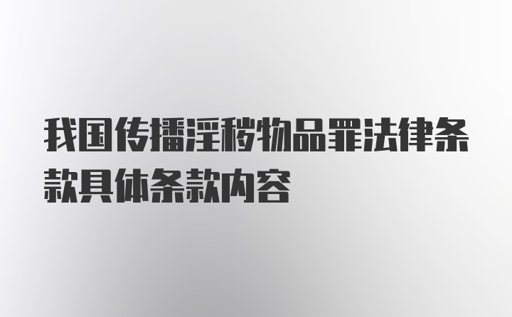 我国传播淫秽物品罪法律条款具体条款内容