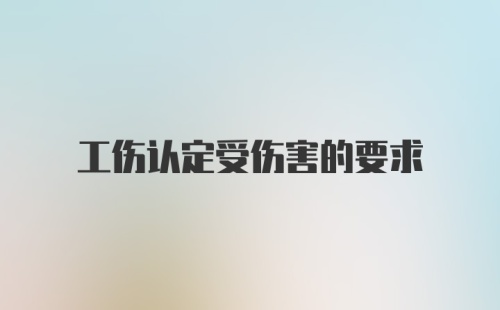 工伤认定受伤害的要求