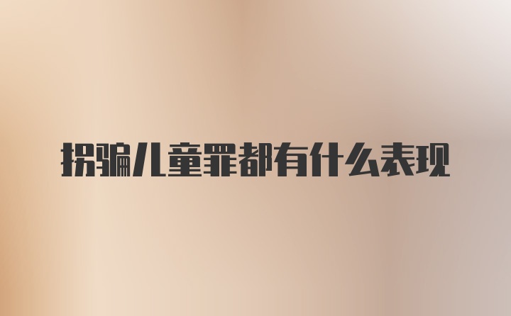 拐骗儿童罪都有什么表现