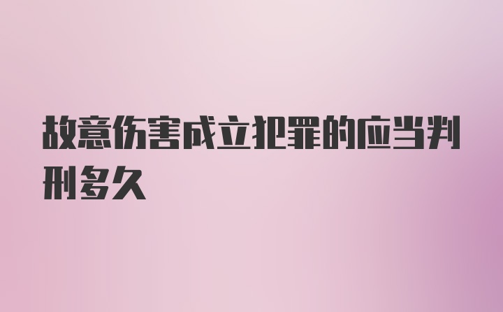 故意伤害成立犯罪的应当判刑多久