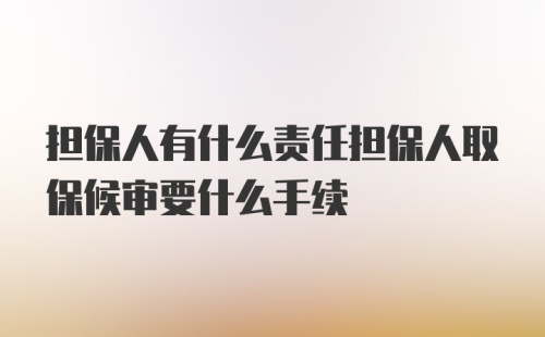 担保人有什么责任担保人取保候审要什么手续