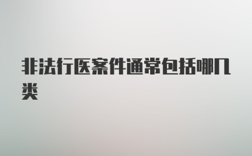 非法行医案件通常包括哪几类