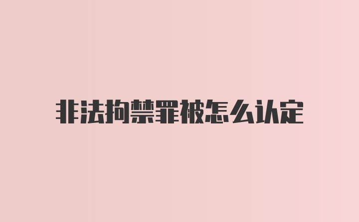 非法拘禁罪被怎么认定