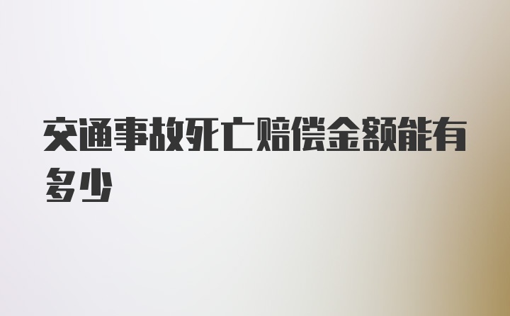 交通事故死亡赔偿金额能有多少