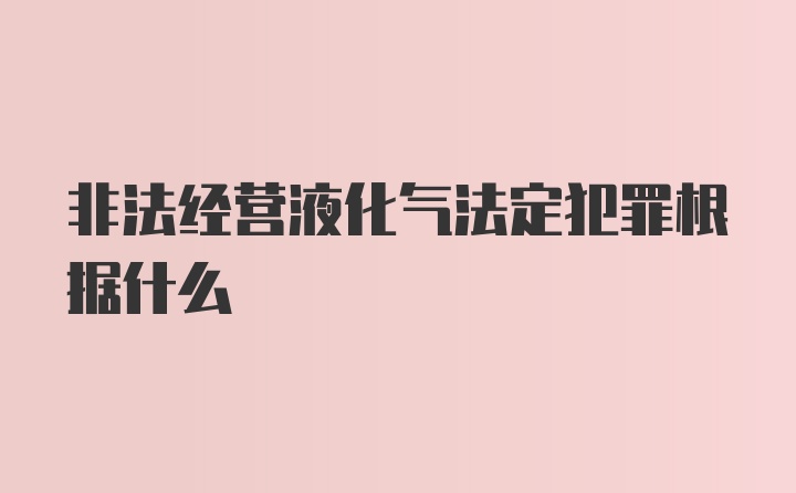 非法经营液化气法定犯罪根据什么