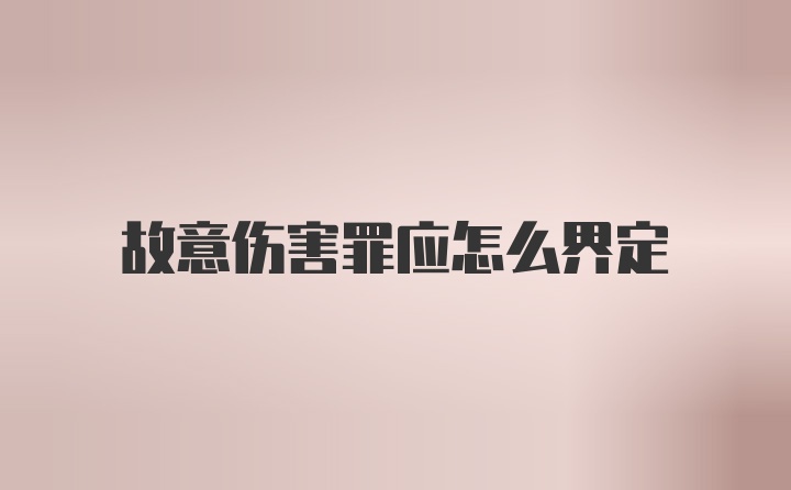 故意伤害罪应怎么界定