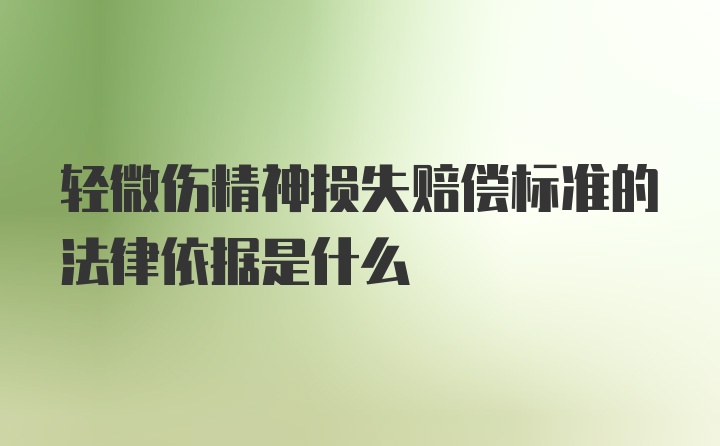 轻微伤精神损失赔偿标准的法律依据是什么