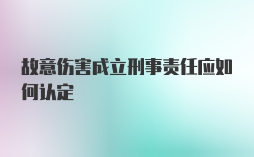 故意伤害成立刑事责任应如何认定