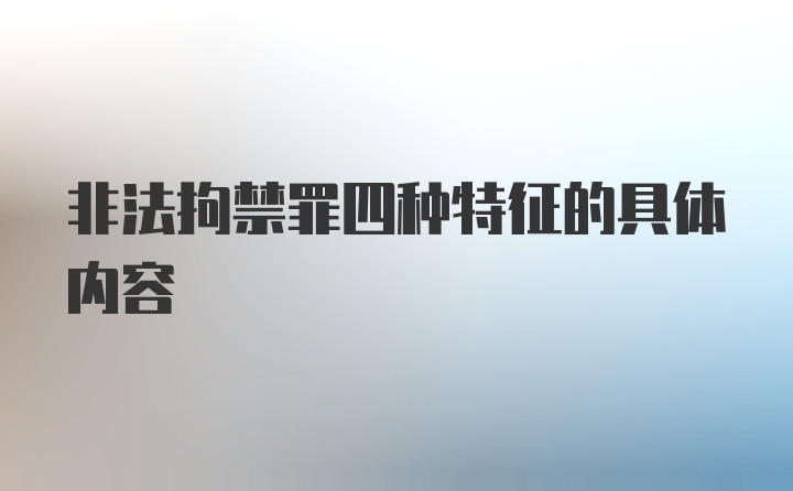 非法拘禁罪四种特征的具体内容