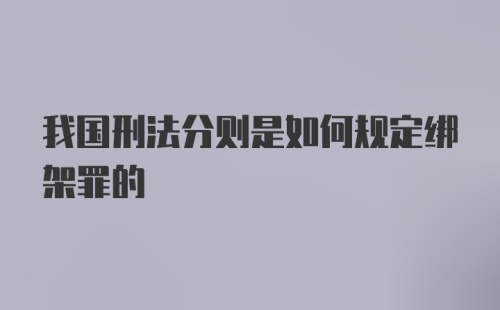 我国刑法分则是如何规定绑架罪的