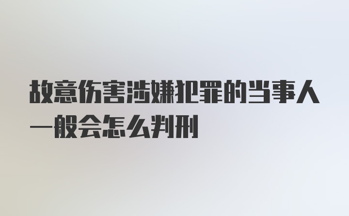 故意伤害涉嫌犯罪的当事人一般会怎么判刑