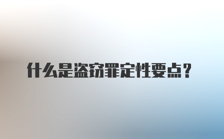 什么是盗窃罪定性要点?