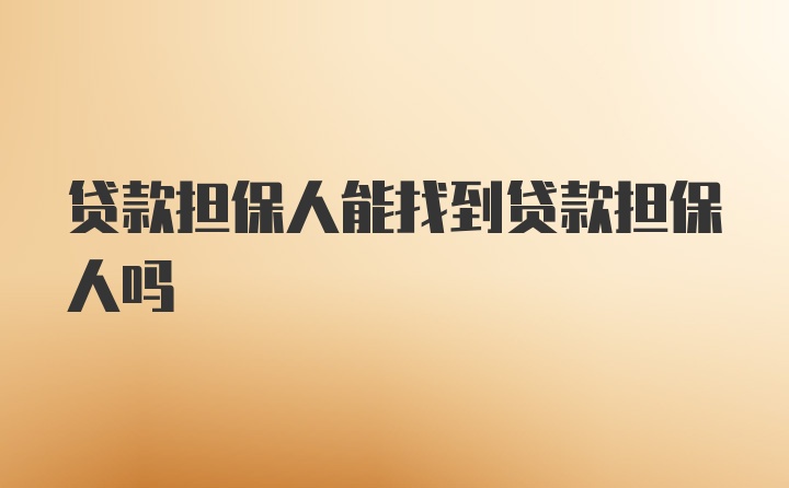 贷款担保人能找到贷款担保人吗