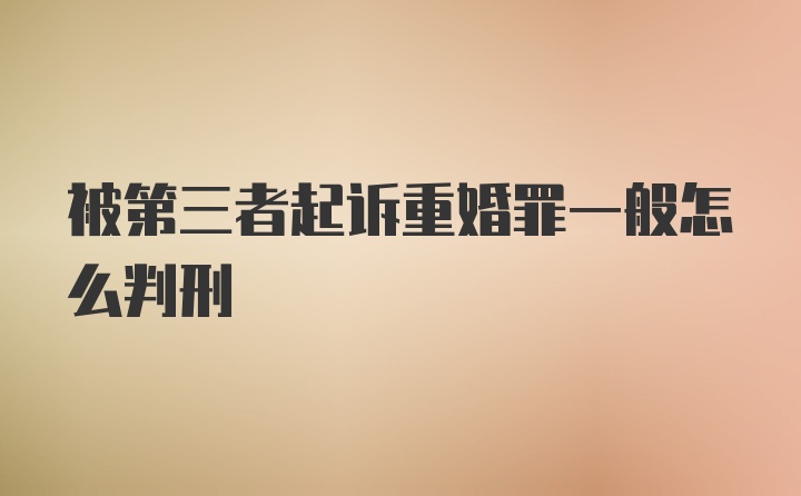 被第三者起诉重婚罪一般怎么判刑