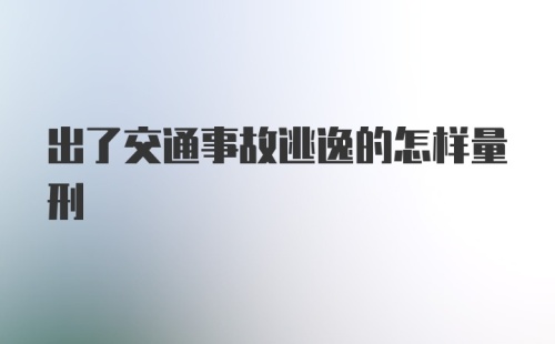 出了交通事故逃逸的怎样量刑