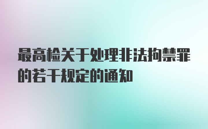 最高检关于处理非法拘禁罪的若干规定的通知