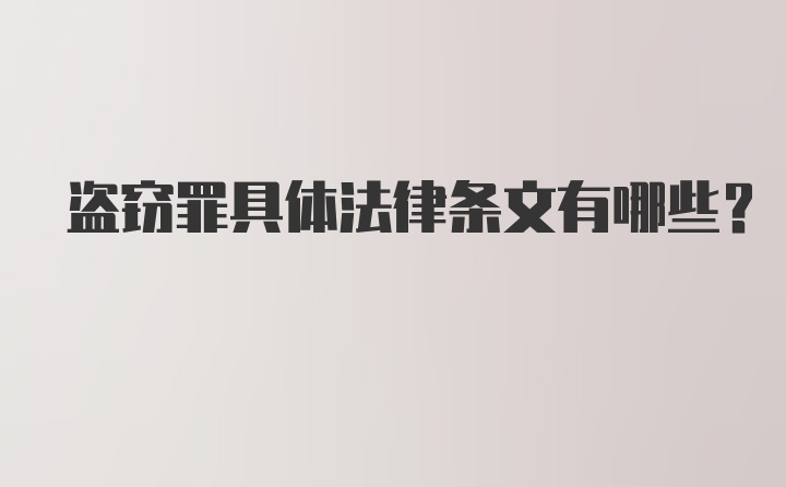 盗窃罪具体法律条文有哪些?