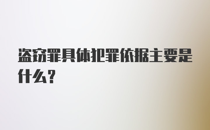 盗窃罪具体犯罪依据主要是什么？