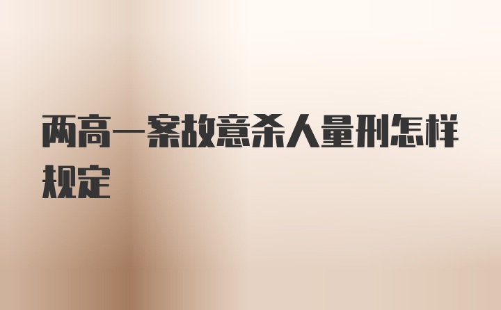 两高一案故意杀人量刑怎样规定