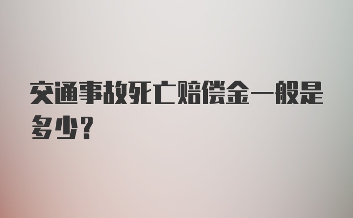 交通事故死亡赔偿金一般是多少？