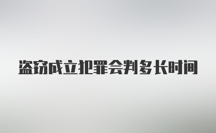 盗窃成立犯罪会判多长时间