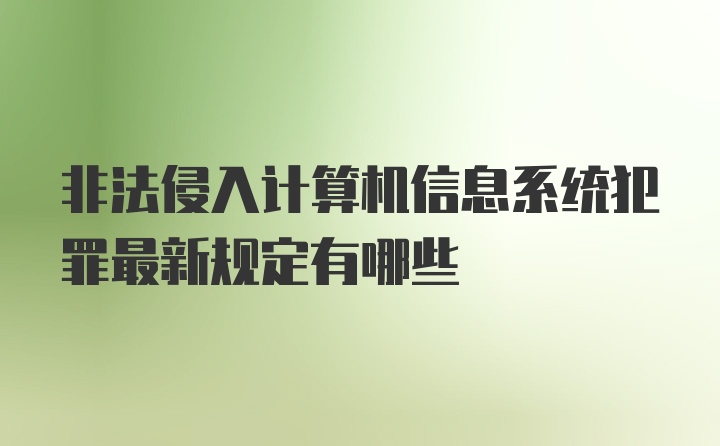 非法侵入计算机信息系统犯罪最新规定有哪些