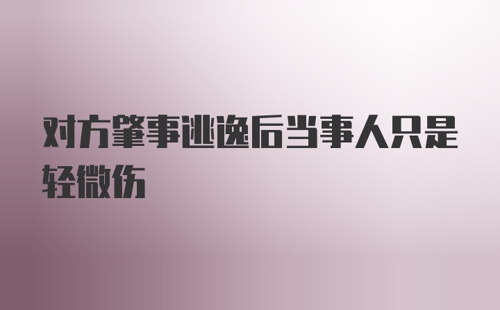 对方肇事逃逸后当事人只是轻微伤