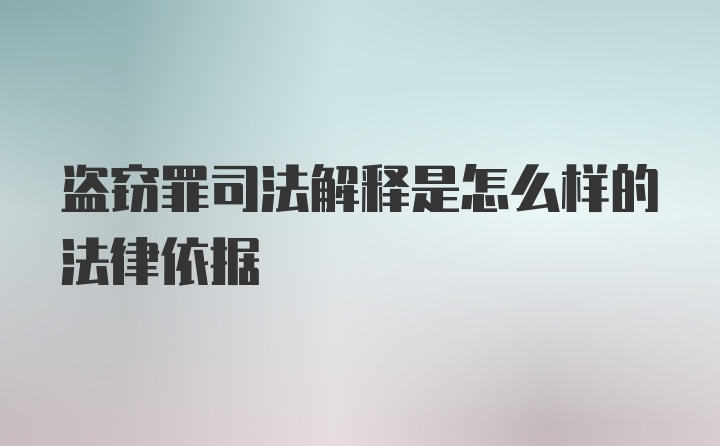 盗窃罪司法解释是怎么样的法律依据