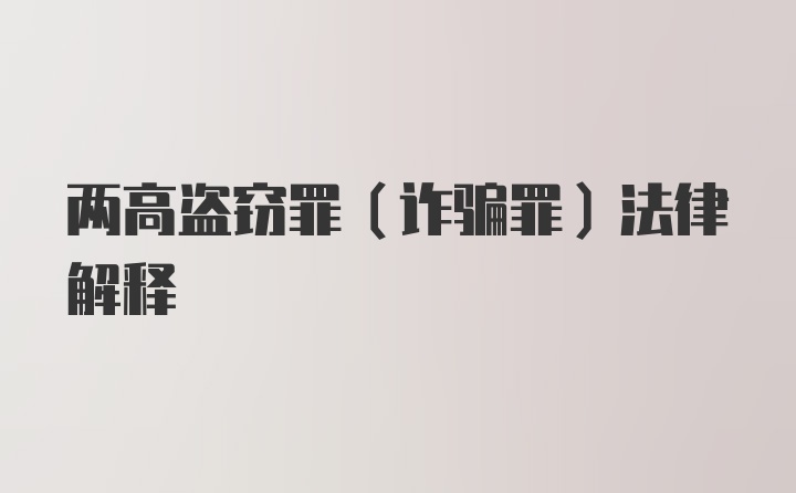 两高盗窃罪(诈骗罪)法律解释